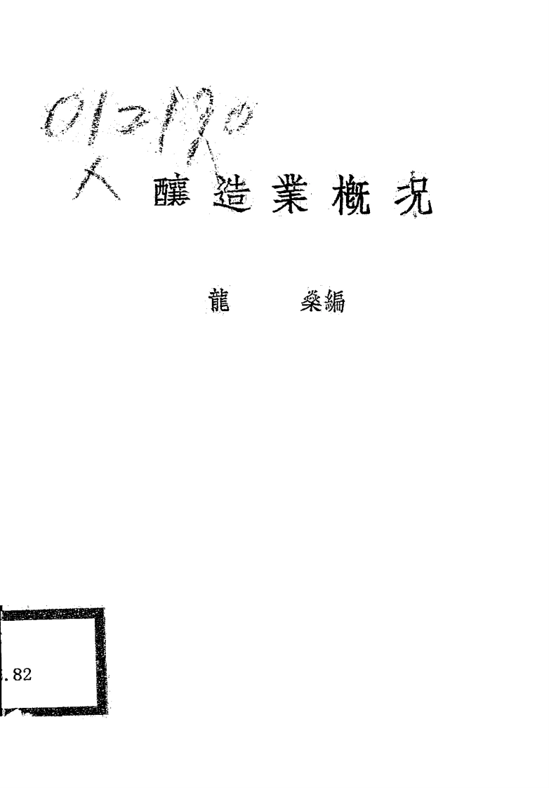 酿造业概况-[1943]-第1卷-四书格